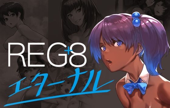 REG＋8エターナル
