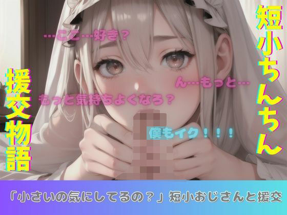 「小さいの気にしてるの？」短小ちんちんの54歳おじさんと援交物語