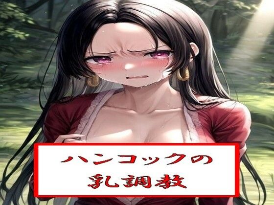 ハ●コックの乳調教