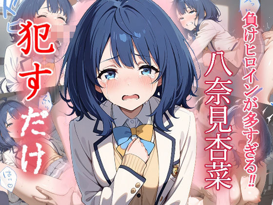 八奈見 杏菜 ●すだけ