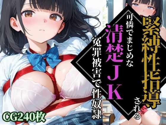 【緊縛性指導】可憐でまじめな清楚JK【冤罪被害】で性奴●調教