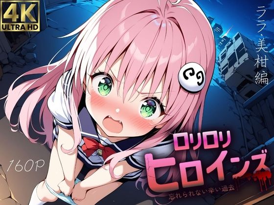 ロリロリヒロインズ〜忘れられない辛い過去〜ララ・美柑編