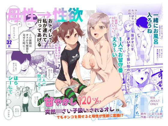 甘やかし120％  突然〇さい子扱いされるオレEX  でもチンコを見せると母性が性欲に変換！？【にゅう工房】