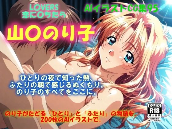 AIイラストCG集95 L〇VERS 恋に〇ちたら 山〇のり子