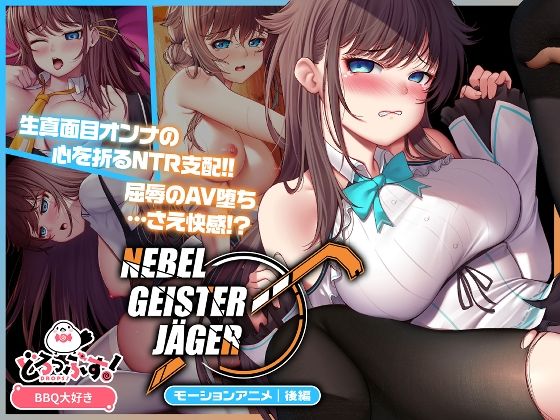 Nebel Geisterjäger 〜 始まりの子羊 モーションアニメ（後編）【どろっぷす！】
