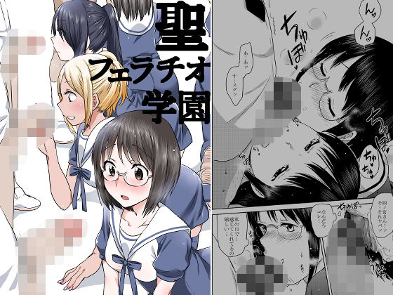 聖フェラチオ学園