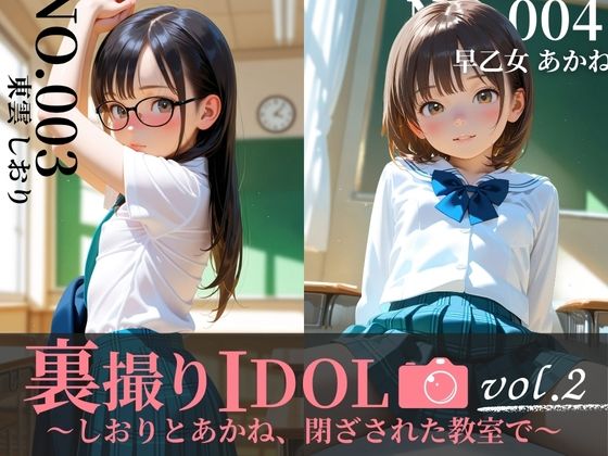 裏撮りIDOL vol.2〜しおりとあかね、閉ざされた教室で〜