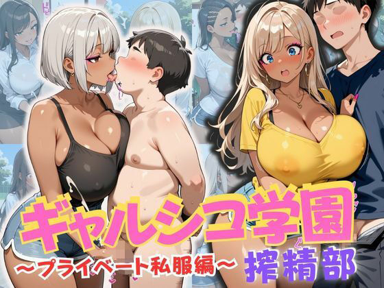 ギャルシコ学園 搾精部〜プライベート私服編〜