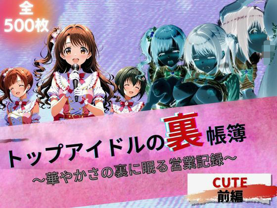 トップアイドルの裏帳簿 〜華やかさの裏に眠る営業記録〜 Cute 前編