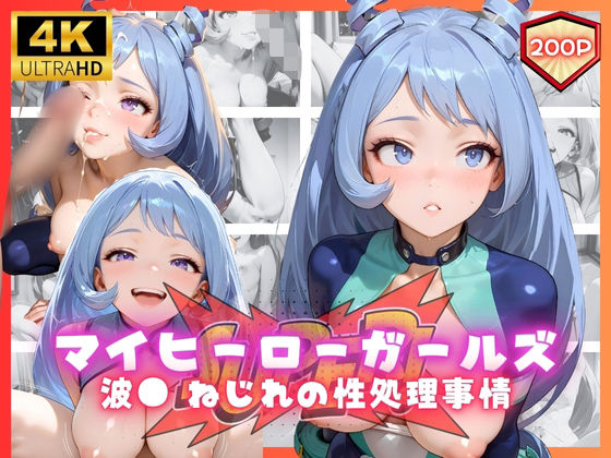 マイヒーローガールズ  波● ねじれの性処理事情【リアヌーン】