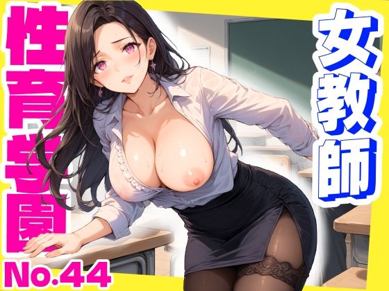 性育学園No.44〜女教師編〜美人の先生たちと教室でやりまくれ！【CG250枚】