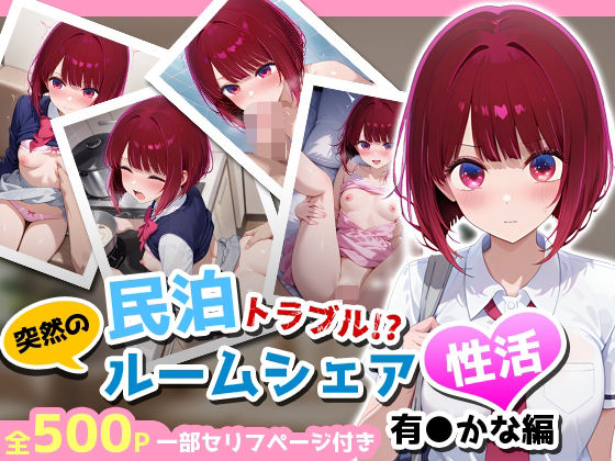 民泊トラブル！？…美少女と突然の強●ルームシェア性活 〜有●かな編〜【アイポスラボ】