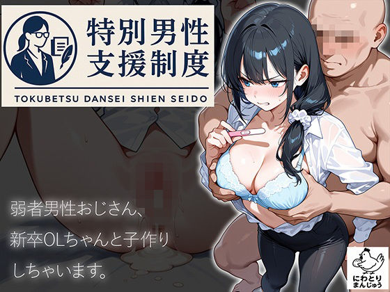 特別男性支援制度〜弱者男性おじさん、新卒OLちゃんと子作りしちゃいます〜