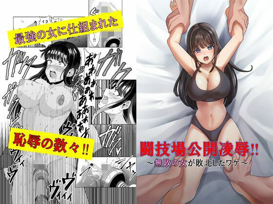 闘技場公開凌●〜無敗の女が敗北したワケ〜【マンガード】