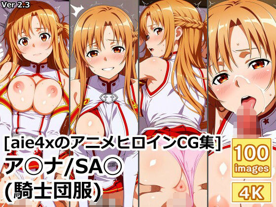 ［aie4xのアニメヒロインCG集］ ア◯ナ/SA◯ （騎士団服）【aie4x】