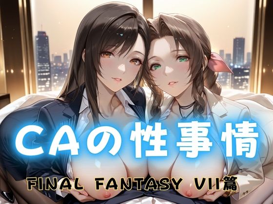 CAの性事情  ― パイロット専用の肉体奉仕  FINAL FANTAS〇Y VII編