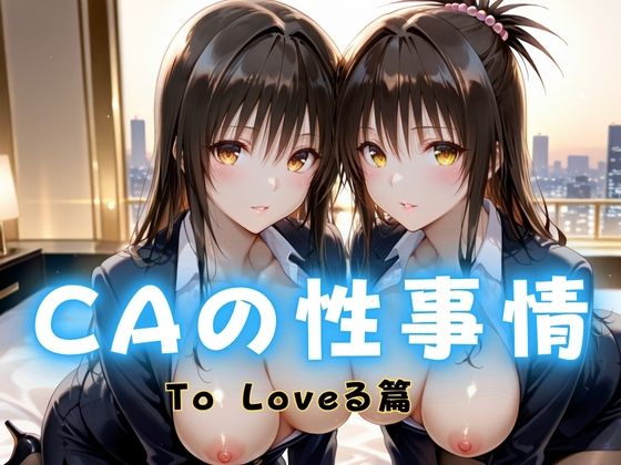 CAの性事情  ― パイロット専用の肉体奉仕  To L〇VEる編
