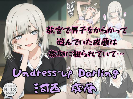 Undress-up Darling（河西成蘭）
