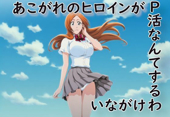 あこがれのヒロインがP活なんてするわけがない