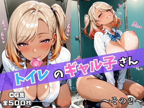 トイレのギャル子さん〜その2〜