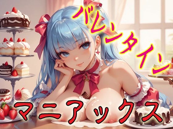 バレンタインマニアックス1