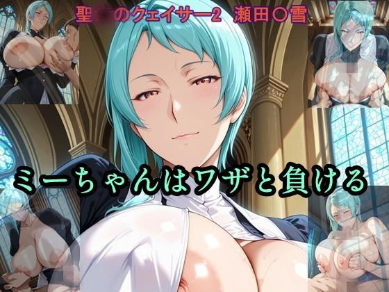 ミーちゃんはワザと負ける