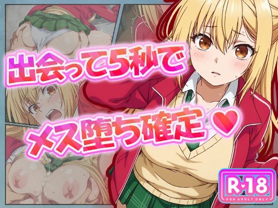 出会って5秒でメス堕ち確定