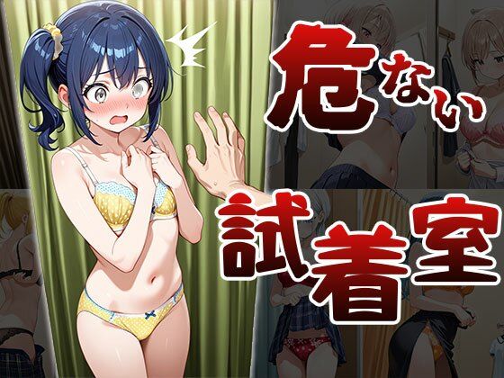 危ない試着室（CG100枚）