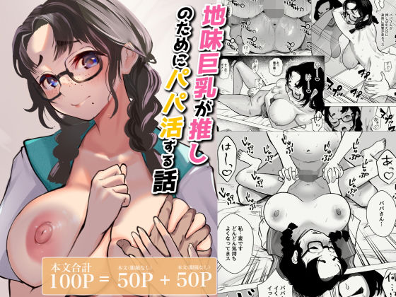 地味巨乳が推しのためにパパ活する話