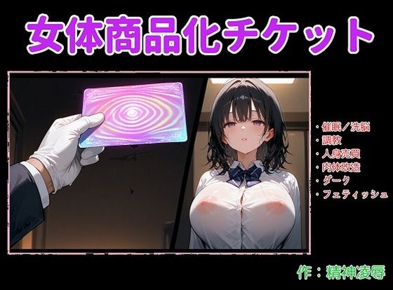 女体商品化チケット