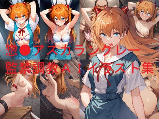 惣●アスカラングレー監禁調教AIイラスト集