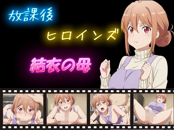 放課後ヒロインズ 結衣の母