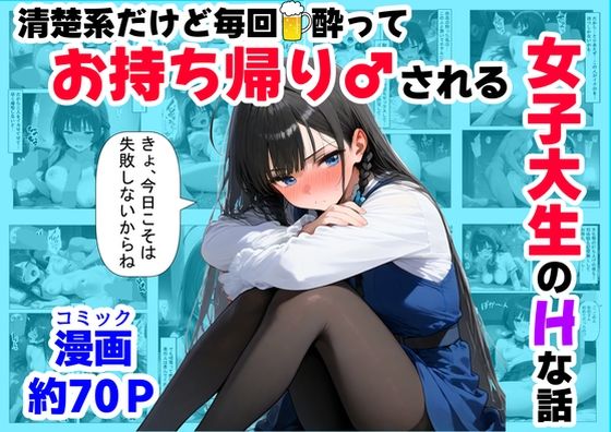 清楚系だけど毎回、酔ってお持ち帰りされる女子大生のHな話