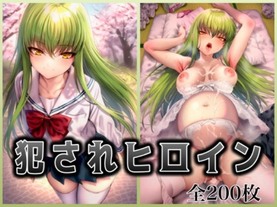 犯●れヒロイン 〜コー○ギアス c.○.〜