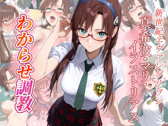 真希波・マリ・イラストリアス わからせ調教