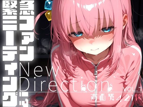 緊急ファンミーティング！？ vol.1 -New Direction-