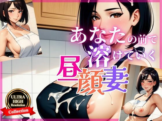 義母の誘惑〜素肌にエプロン、秘密の時間〜