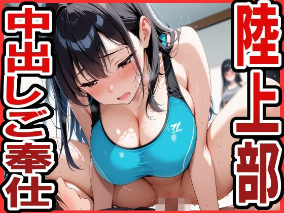 陸上部で中出しご奉仕ハーレム