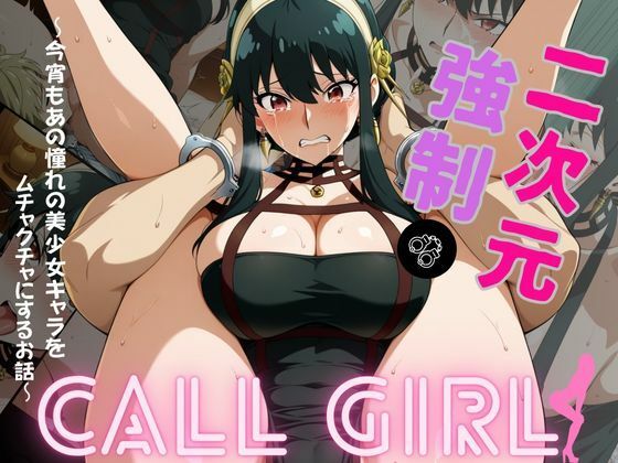 2次元強◯コールガール スパイ◯ァミリー ヨル・◯ォージャー編
