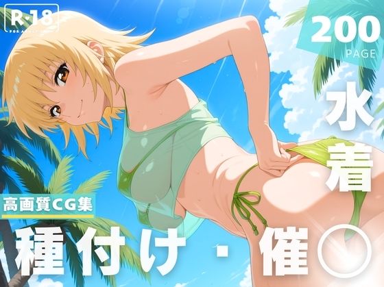 【催◯・水着・妊娠】カガリ・ユ●・ア●ハ