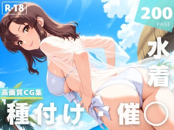 【催◯・水着・妊娠】マリ●ー・ラミ●ス