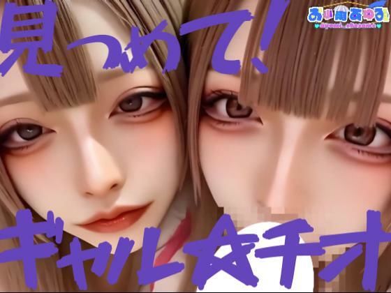 【動画】見つめて！ギャル☆チオ