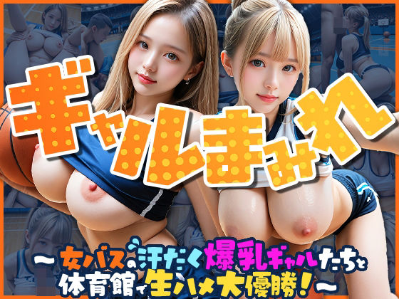 【完全着衣】ギャルまみれ〜女バスの汗だく爆乳ギャルたちと体育館で生ハメ大優勝！〜