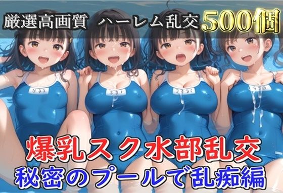 【新作価格】【豪華特典あり】爆乳スク水部乱交 試合後のムレムレ汗だく逆レ●プ プール編【500個】