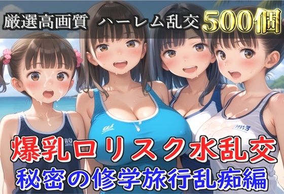 【新作価格】【豪華特典あり】爆乳ロリスク水部乱交 試合後のムレムレ汗だく逆レ●プ  ビーチ編  【500個】