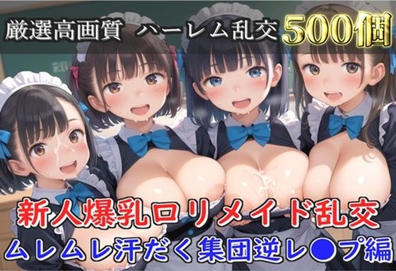 【新作価格】【豪華特典あり】爆乳新人ロリメイド乱交 酒地肉林ムレムレ汗だく集団逆レ●プ編【500個】