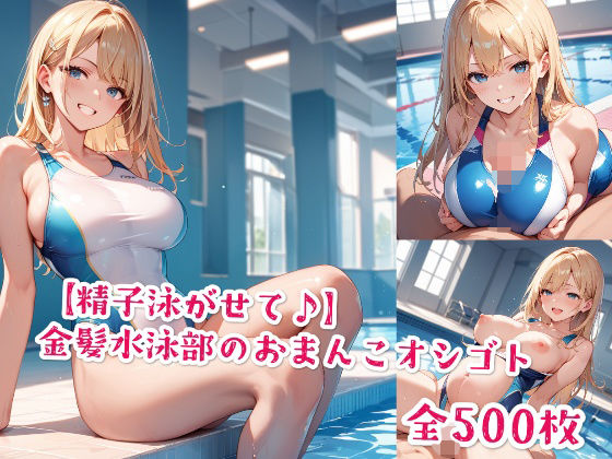 【精子泳がせて♪】金髪水泳部のおまんこオシゴト【Jkと散歩】