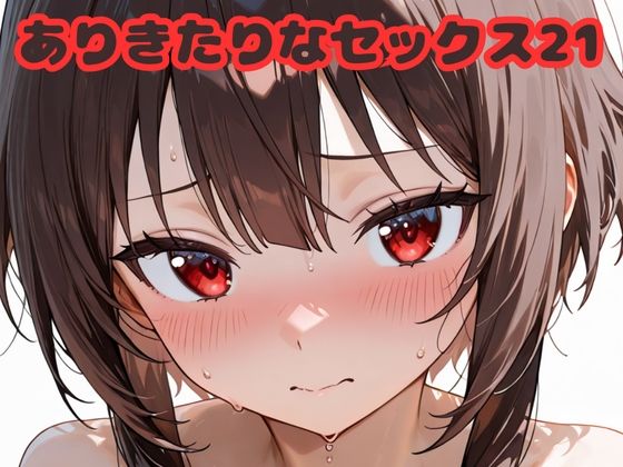 ありきたりなセックス21