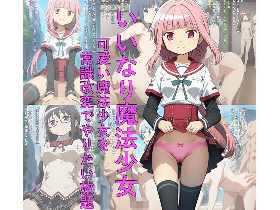 いいなり魔法少女  可愛い魔法少女を常識改変でやりたい放題
