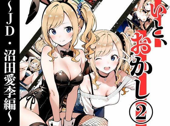 いと、おかし 2〜JD・沼田愛李編〜